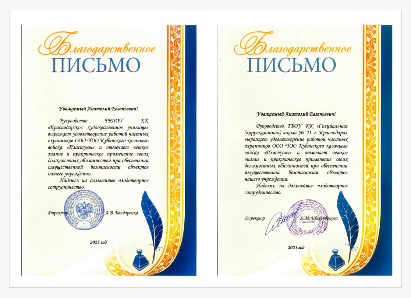 Благодарственное письмо 8